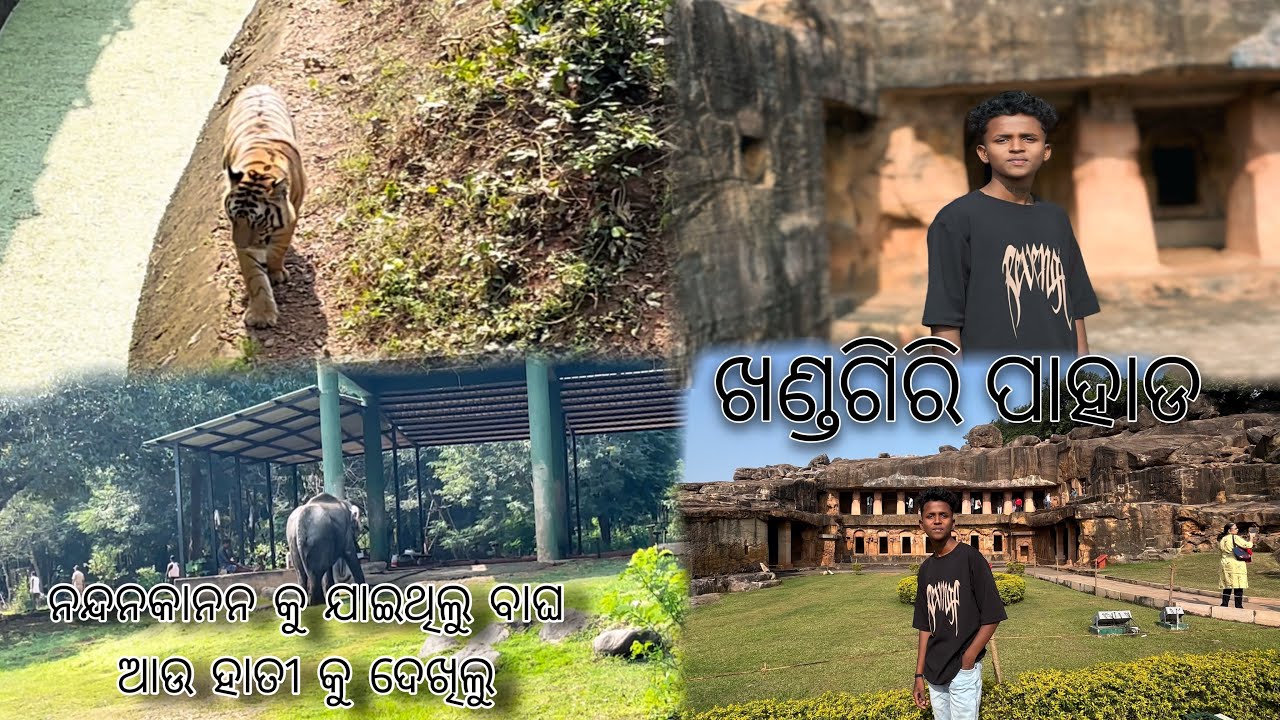 Bhubaneswar ର ଖଣ୍ଡଗିରି ଆଉ ନନ୍ଦନକାନନ ବୁଲିବାକୁ ଯାଇଥିଲୁ ❤️