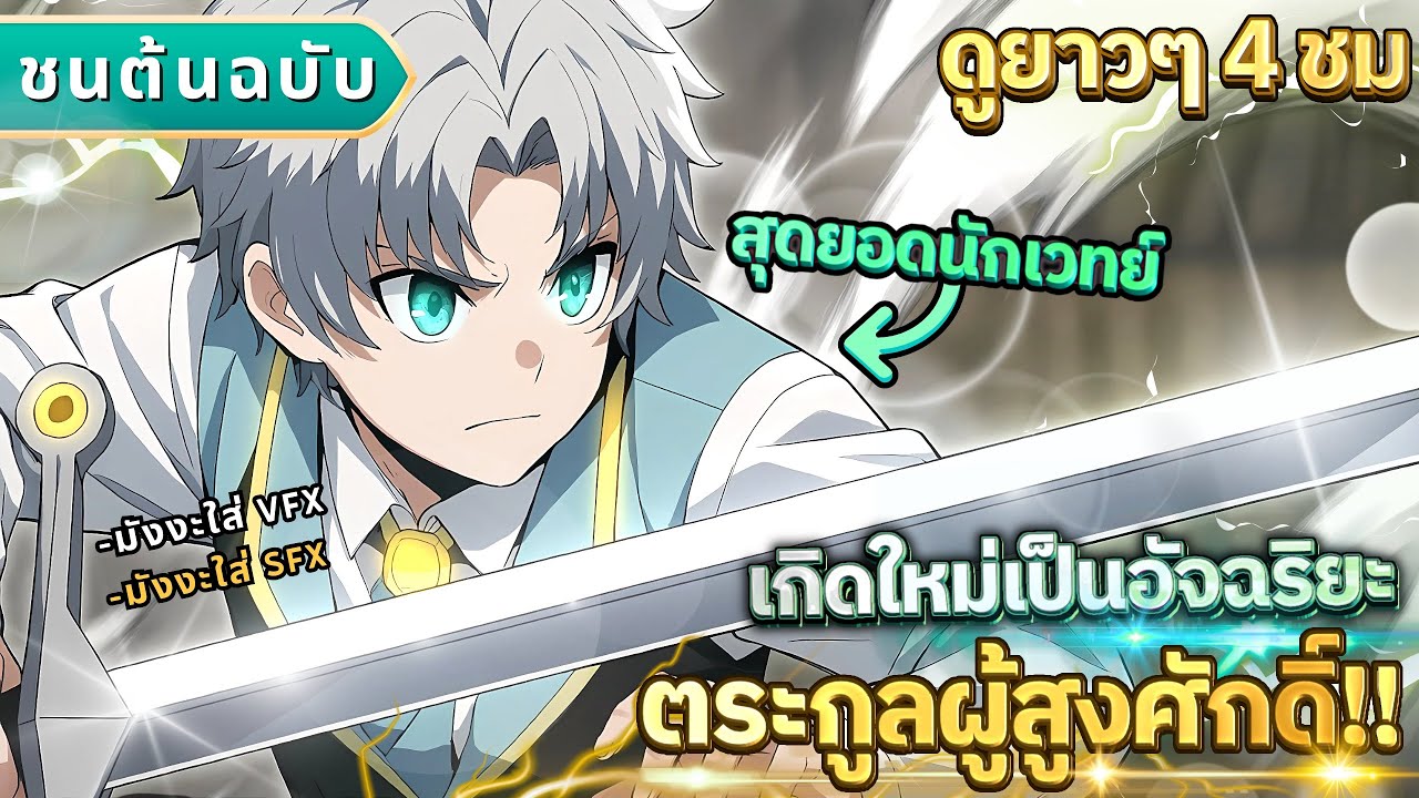 [มังงะตอนที่1-45] : เกิดใหม่เป็นอัจฉริยะ ตระกูลผู้สูงศักดิ์!! [4ชั่วโมงเต็ม] #มังงะใหม่ #นักเวทย์ 