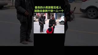 善良男孩看见老人在街上，就跑去拿两个饼一人一个