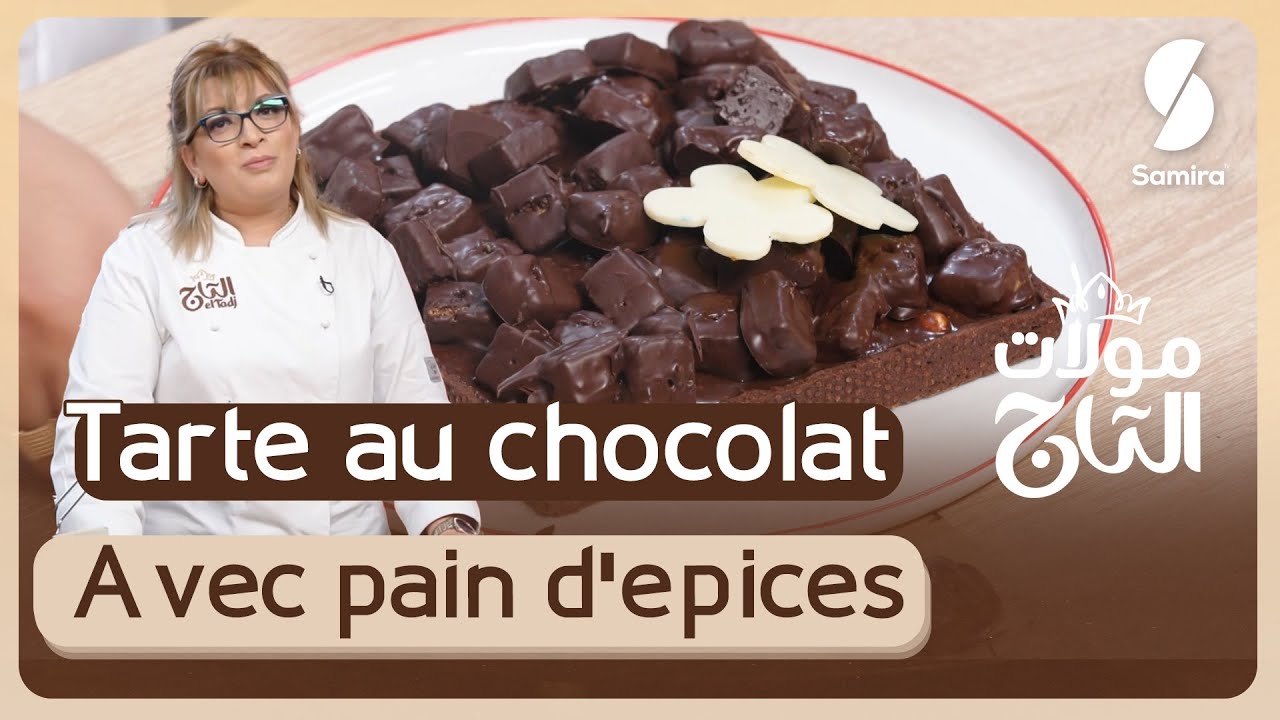 مولات التاج▌ تارت بالشوكولا بخبز التوابل  - الشاف ليتدا طالب