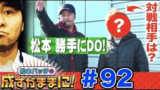 【凱旋/リノでバッチプロが格の違いを見せつける!?】松本バッチの成すがままに！第92回《松本バッチ》ミリオンゴッド-神々の凱旋-/リノ［パチスロ・スロット］