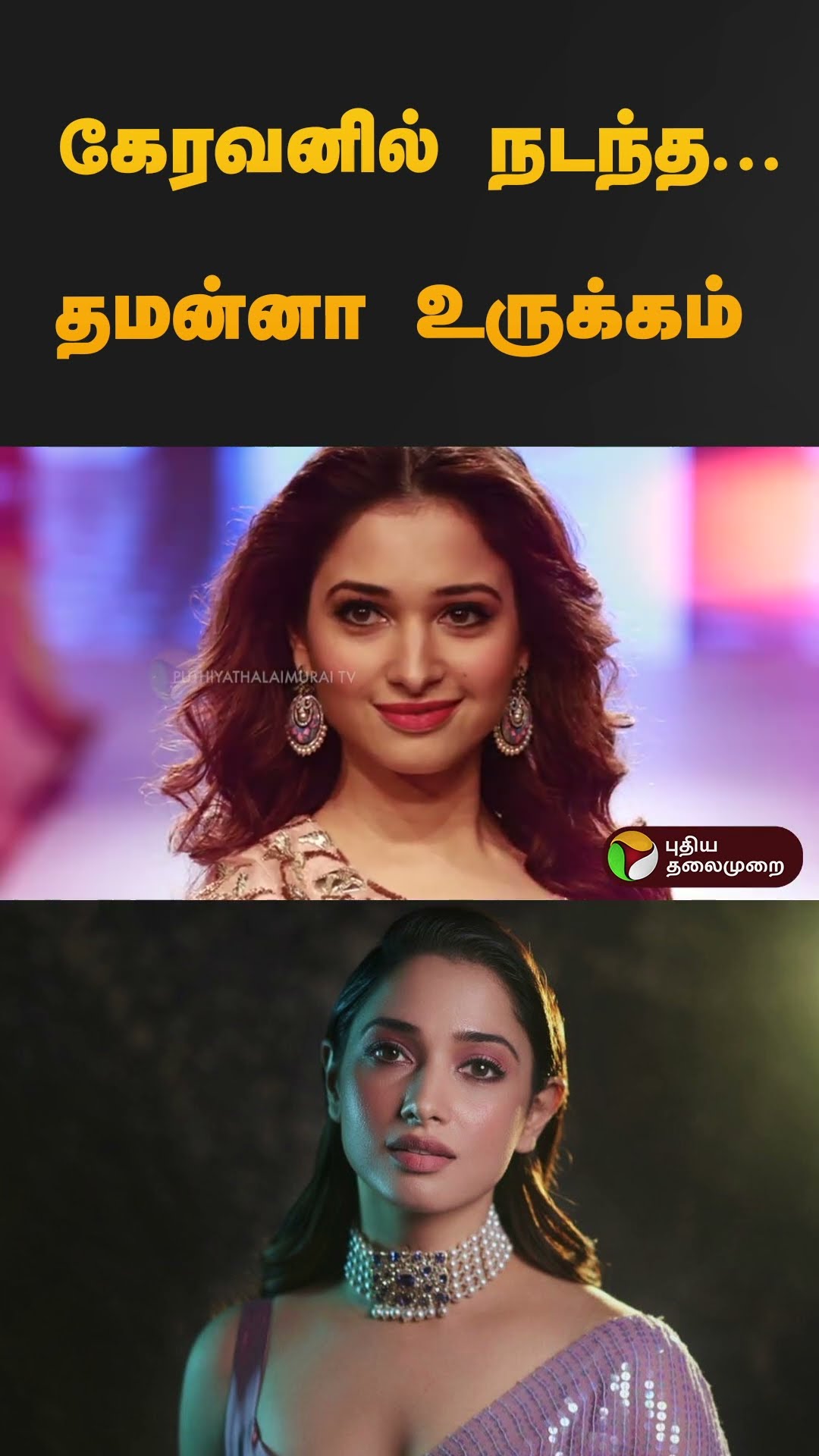 கேரவனில் நடந்த...தமன்னா உருக்கம் | Tamannaah Bhatia | #keravan | #shorts