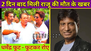 आखरी वक्त में ऐसा हो गया था राजू श्रीवास्तव का हाल, फूट फूटकर रो पड़े धर्मेंद्र देओल