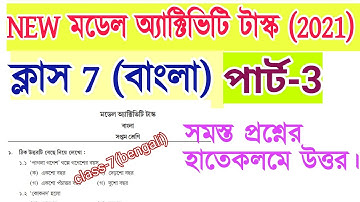 মডেল অ্যাক্টিভিটি টাস্ক বাংলা সপ্তম শ্রেণি| পার্ট 3 | 2021 |class 7 bengali model activity task 2021