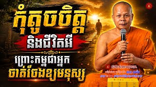 កុំតូចចិត្តនិងជីវិត​ ព្រោះកម្មជាអ្នកចាត់ចែងឲ្យមនុស្សl ព្រះវិជ្ជាកោវិទ​ សាន​ ភារ៉េត​ | San Pheareth​ 