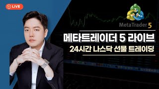 해외선물강의 및 트레이딩관점 #해외선물 #메타트레이더5