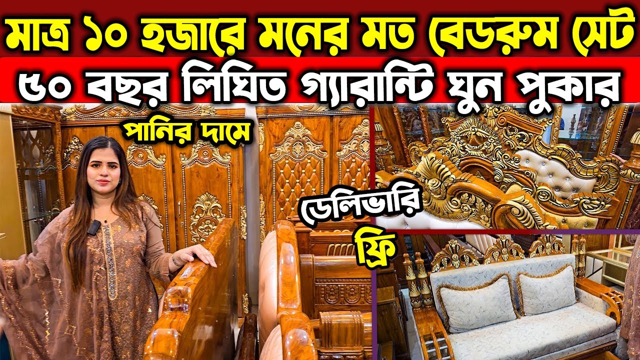 ব্র্যান্ডের ফার্নিচার🔥Canadian Wood Furniture Price In Bangladesh/মালয়েশিয়ান কাঠের ফার্নিচার ২০২৬