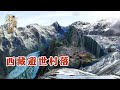 实拍青藏高原深处的神秘村落，被数座雪山和数条冰川包围，自家窗外就是冰川，晚上睡觉会听到冰川开裂的声音【绿野中国】