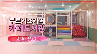 무료키즈카페 & 도서관카페가 광주지원교회에 있다!!