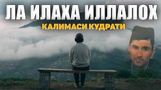 Абдуллох Домла-ЛА ИЛАҲА ИЛЛАЛЛОҲ калимаси қудрати!-Abdulloh Domla #abdullohdomla #namoz #zikr