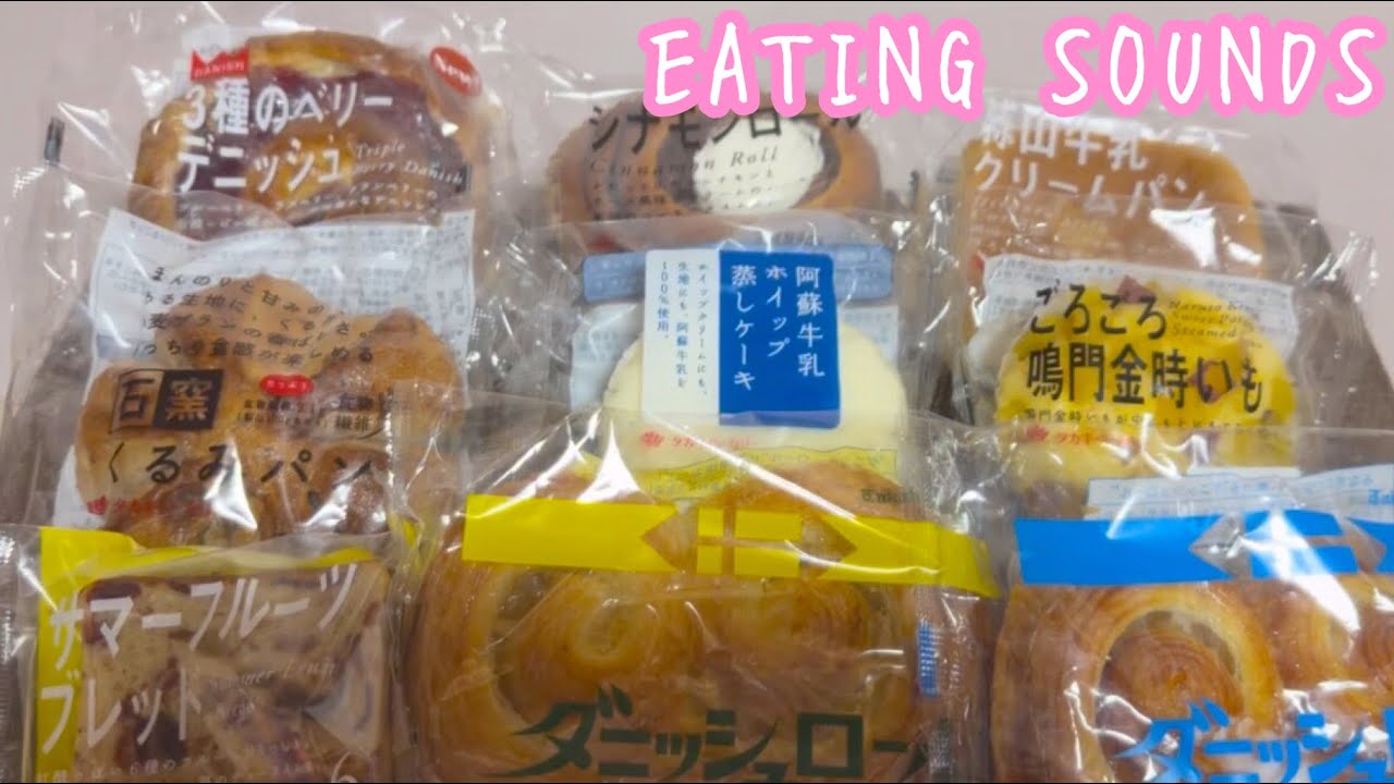 《Eating sounds/咀嚼音》タカキベーカリーのパン!