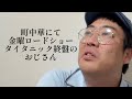 町中華にて、金曜ロードショータイタニック終盤のおじさん【俵山の人間モノマネ】
