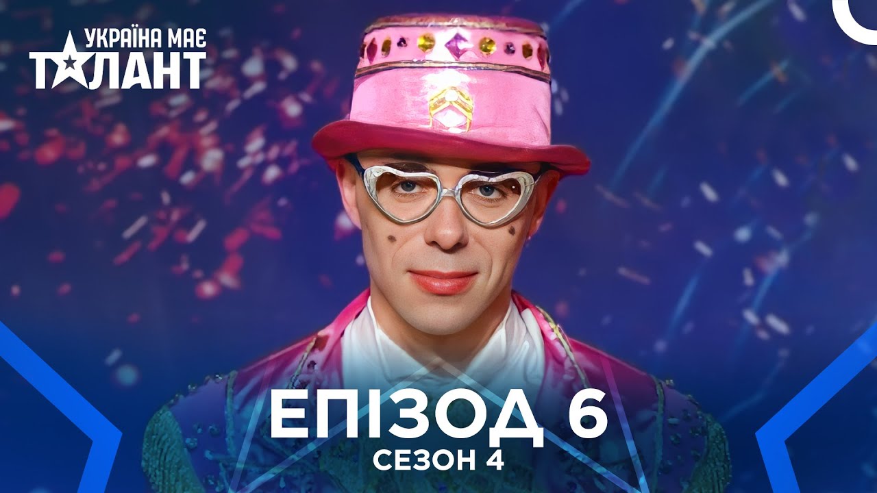 Україна Має Талант Сезон 4 Епізод 6
