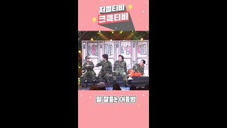 [저쩔티비 크큭티비] 동작그만 : 장동민이 똑바로 안 하나! l KBS방송 | KBS 방송