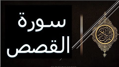 قران الكريم ، سورة القصص ، الشيخ حسين الغرباوى