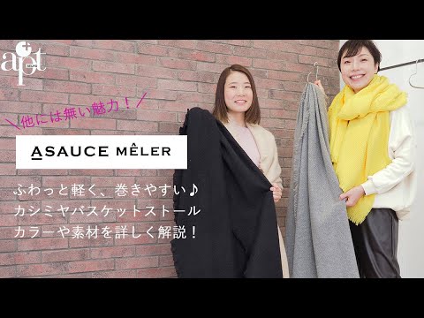 vol.70【apt】他には無い生地感がイチオシ！【ASAUCE MELER アソースメレ】カシミヤバスケットフリンジストールの魅力を詳しく解説♪