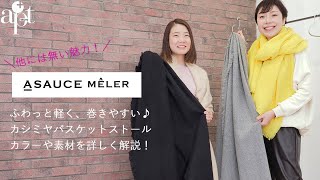 vol.70【apt】他には無い生地感がイチオシ！【ASAUCE MELER アソースメレ】カシミヤバスケットフリンジストールの魅力を詳しく解説♪