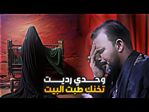 رجعت البيتي بهمومي حيدر الفريجي من رحلت ستوريات حسينية جديدة 2025
