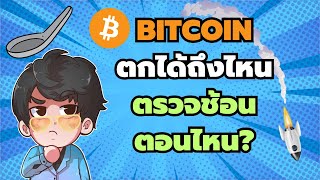 Bitcoin ตกได้ถึงไหน ควรช้อนตอนไหน?