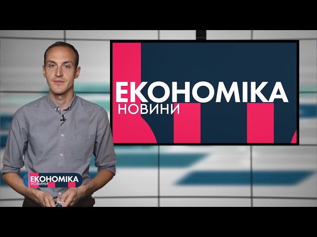 #ЕКОНОМІКА_Т1новини | 08.09.2020