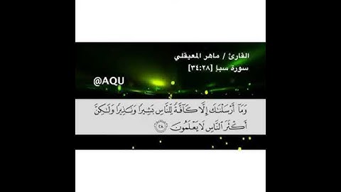 سورة سبإ - الآية 28 - بصوت القارئ ماهر المعيقلي