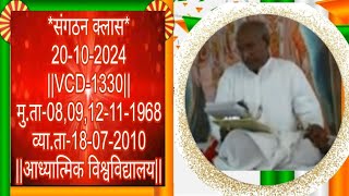 संगठन क्लास-20-10-2024||VCD-1330|| मु.ता-08,09,12-11-1968व्या.ता-18-07-2010||आध्यात्मिक विश्वविद्याल