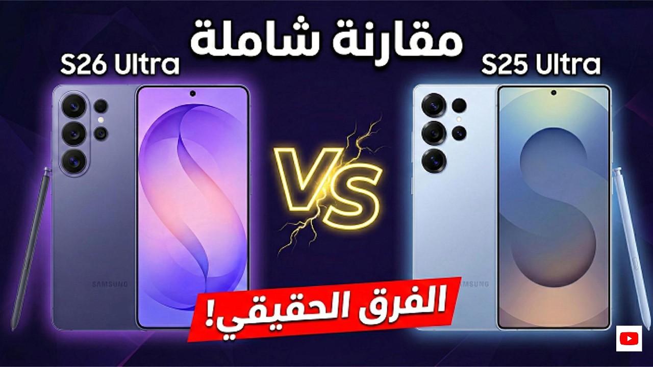 Samsung Galaxy S25 Ultra vs S26 Ultra | هل الترقية إلى الجيل الجديد تستحق فعلاً؟