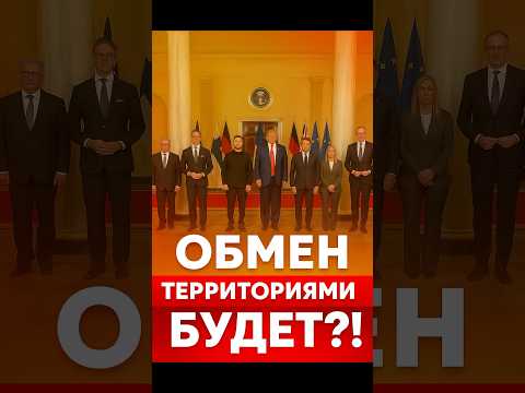 Обмен территориями?! Трамп и Зеленский: интрига вокруг территориального вопроса