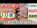 【トランポリンクッションの技10選】ＯＰＰＯＭＡＮ（オッポマン）をご紹介します！大人も子どもも自宅で気軽にエクササイズが出来る大注目の商品です！#子ども #トランポリン #体操 #トレーニング