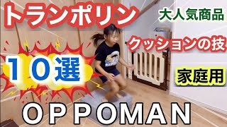 【トランポリンクッションの技10選】ＯＰＰＯＭＡＮ（オッポマン）をご紹介します！大人も子どもも自宅で気軽にエクササイズが出来る大注目の商品です！#子ども #トランポリン #体操 #トレーニング