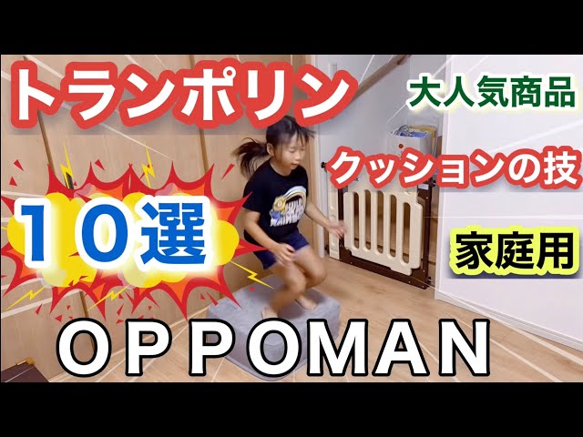 トランポリンクッションの技10選】ＯＰＰＯＭＡＮ（オッポマン）をご