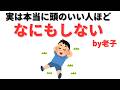 【雑学】実は努力は不要！？何もしないものが全てを成す理由とは