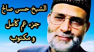 حسن صالح جزء عم مكتوب و كامل Juza Amma