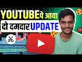WOW 😍 YouTube पे आया दो दमदार Update | YouTube New Update 2026 | New Update YouTube