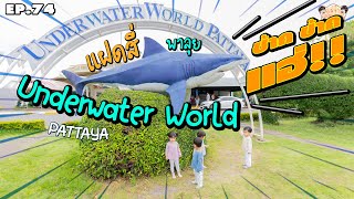 แฝดสี่บุกรังสัตว์ทะเลน้ำลึก!! Under Water World PATTAYA !