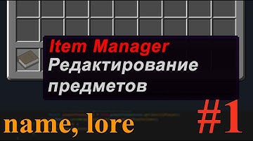 Создание плагина Minecraft #1 | ItemManager | Редактирование name и lore