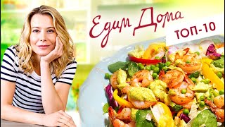 ТОП-10 рецептов «Едим Дома!» с Юлией Высоцкой — простые рецепты и вкусные блюда