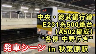 中央・総武緩行線E231系500番台（A502編成） “各停 中野行き” 秋葉原駅を発車する。 2020/08/31