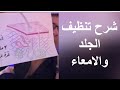 شرح تنظيف الجلد والامعاء مع دكتور ضياء العوضي ونظام الطيبات