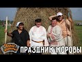 Играй, гармонь! | Праздник коровы