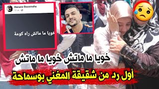 عاجل 🔴 شقيقة مغني الراي محمد بوسماحة امين لاكولومب تتأثر وتنفي خبر وفاتها...خويا راه كومة ما ماتش