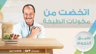 هالة فاخر اتخضت من مكونات الطبخ