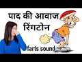 Fart sound effect  bad gas  padne ki awaz  padne wala sound effect      paad