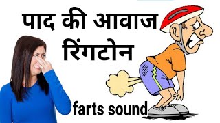 fart sound effect // bad gas / padne ki awaz // padne wala sound effect // पाद की आवाज / paad video