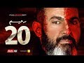 مسلسل رحيم الحلقة 20 العشرون - بطولة ياسر جلال ونور | Rahim series - Episode 20