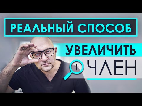 Как увеличить половой член? Можно ли увеличить член дома? Мифы, факты, советы, рекомендации