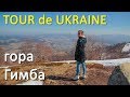 Гора Гимба -&quot;Tour de Ukraine&quot; на Zruchno.Travel