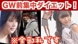 【3日間でガチで痩せたい人】皆でダイエット企画！①