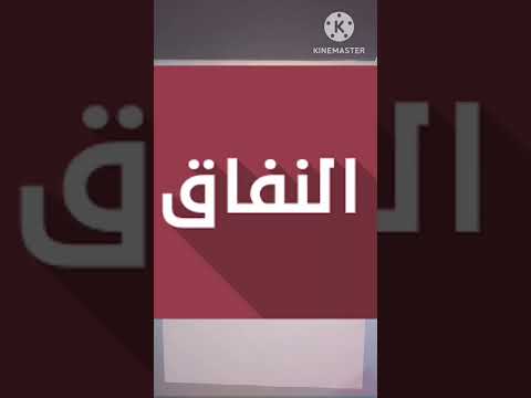 دروس الامتحان الجهوي (أسلوب المدح والذم) الجزء الأول
