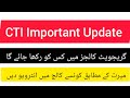 CTI Merit List 2025 Published | How to Check Merit Status | CTI Portal Update| CTI Interview